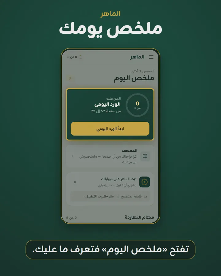 يومك مع الماهر: وردك ومراجعتك مرتّبة في شاشة واحدة