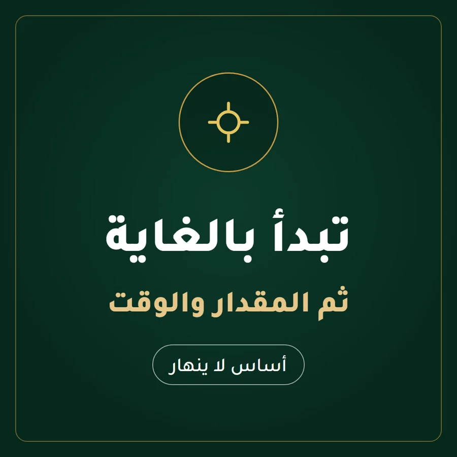 تبدأ بالغاية