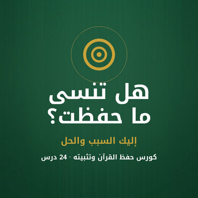 هل تنسى ما حفظت؟ إليك السبب والحل