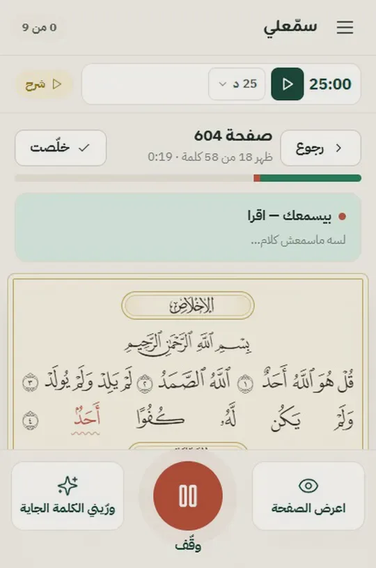 شاشة سمّعلي أثناء التسميع