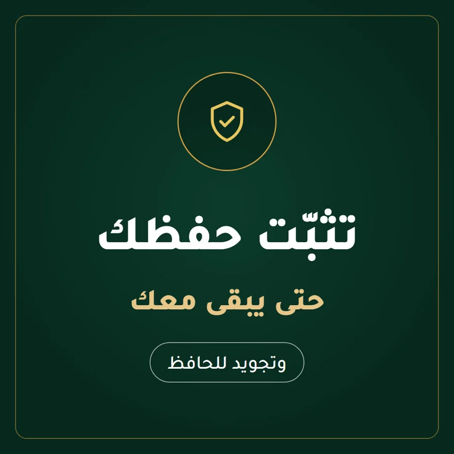 تثبّت حفظك
