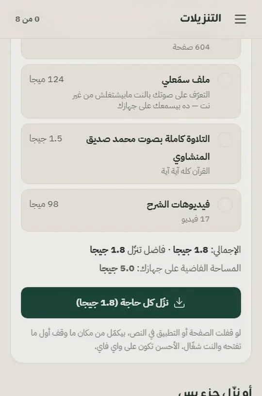 شاشة التنزيلات للعمل بدون إنترنت
