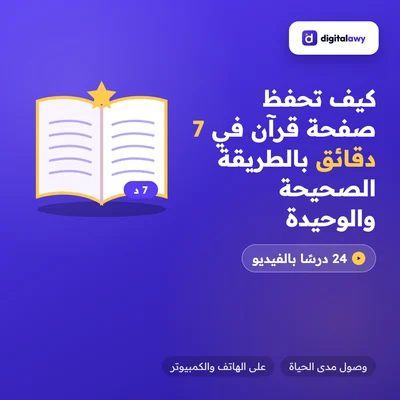 كيف تحفظ صفحة قرآن في 7 دقائق بالطريقة الصحيحة والوحيدة