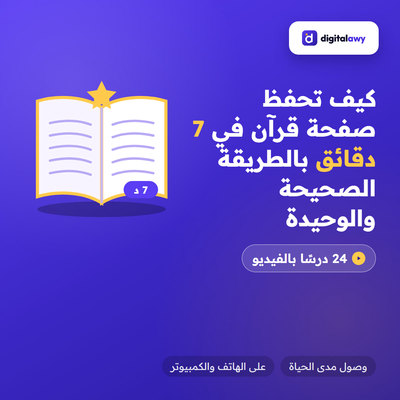 كيف تحفظ صفحة قرآن في 7 دقائق بالطريقة الصحيحة والوحيدة