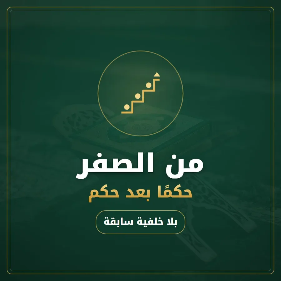 تبدأ من الصفر