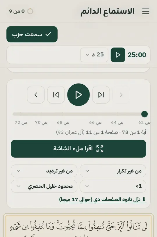 شاشة الاستماع مع متابعة الآيات